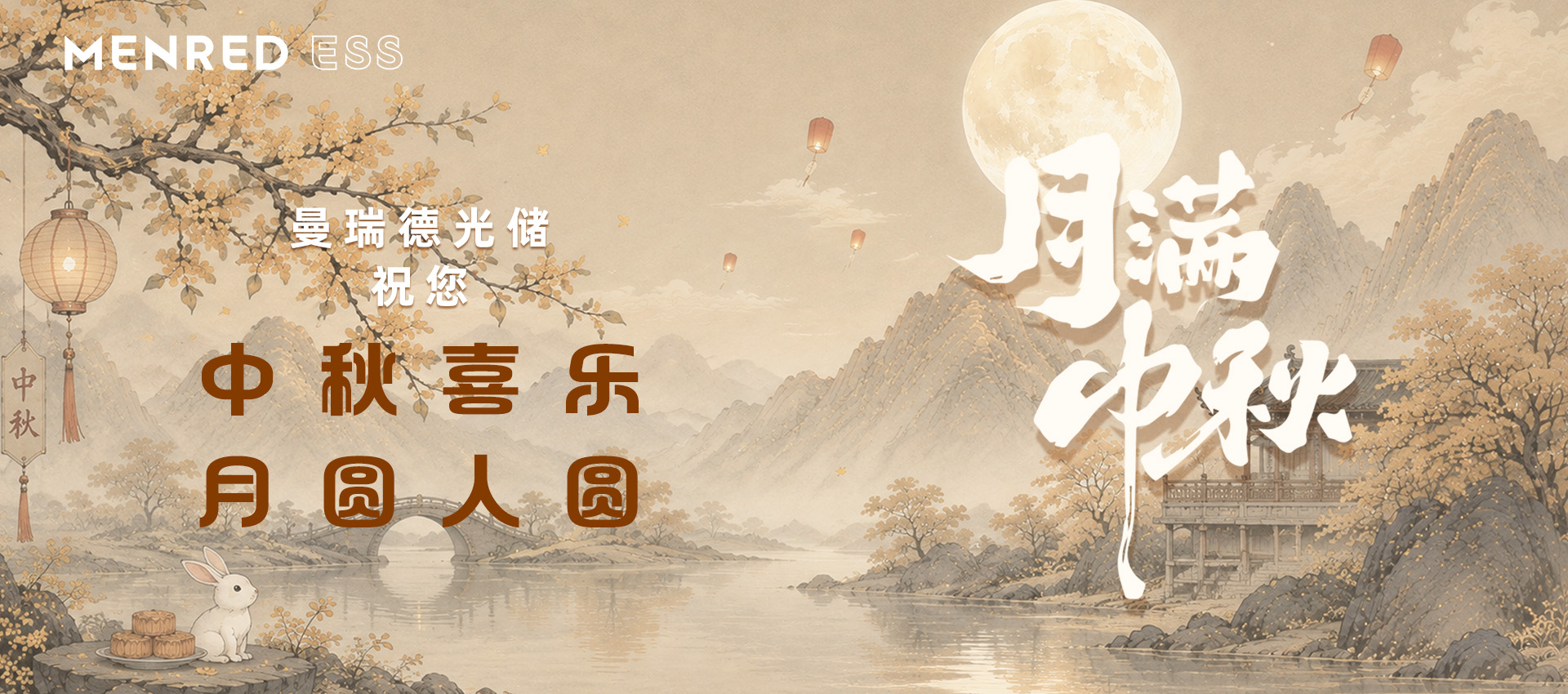 中秋 祝福横版1920.jpg